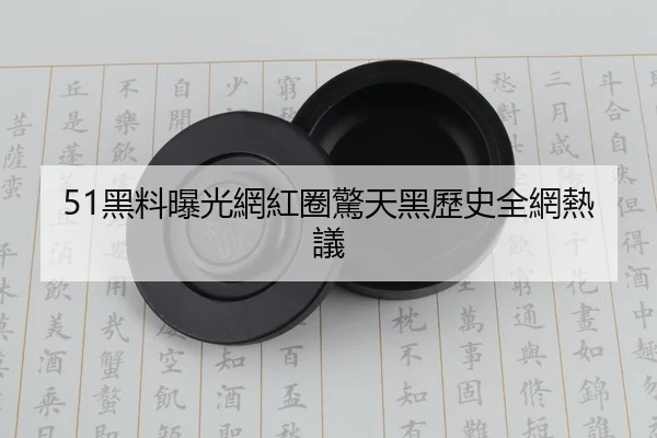 51黑料曝光網紅圈驚天黑歷史全網熱議